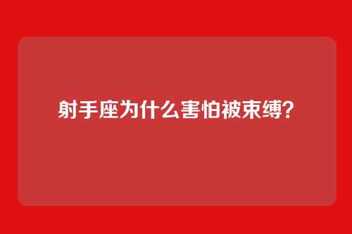 射手座为什么害怕被束缚？
