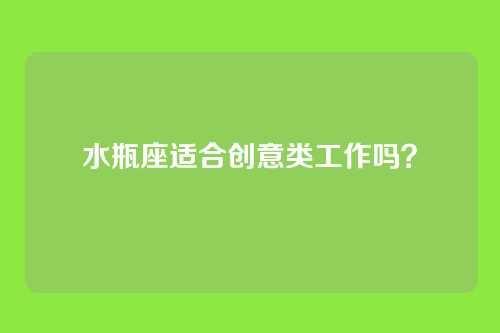 水瓶座适合创意类工作吗?