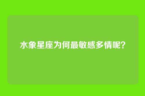 水象星座为何最敏感多情呢？