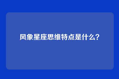 风象星座思维特点是什么？