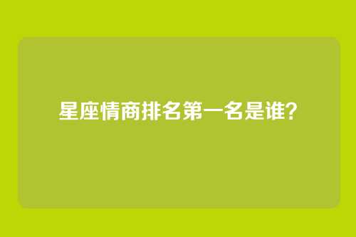 星座情商排名第一名是谁？