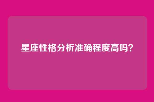 星座性格分析准确程度高吗？