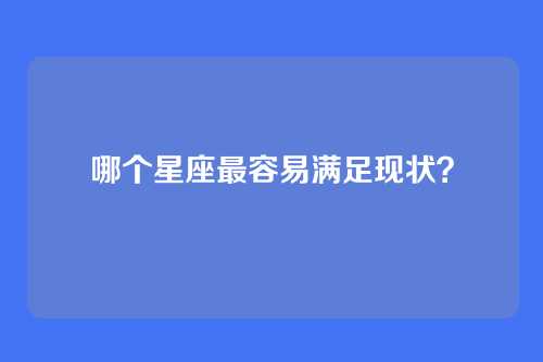 哪个星座最容易满足现状？