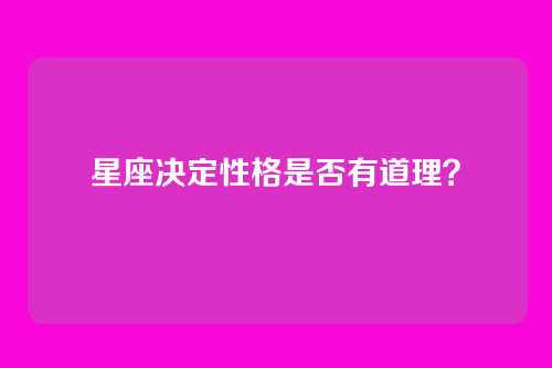 星座决定性格是否有道理？