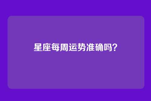 星座每周运势准确吗?