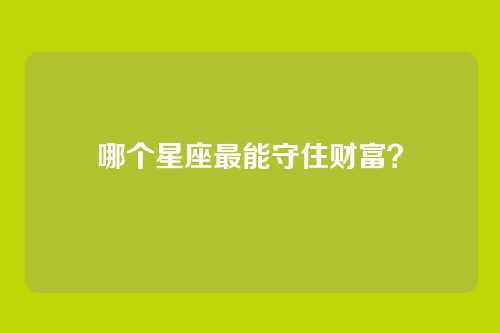 哪个星座最能守住财富?