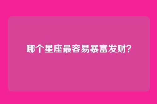 哪个星座最容易暴富发财?