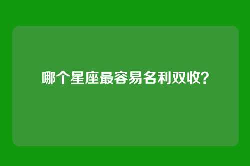 哪个星座最容易名利双收?
