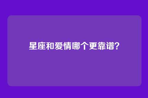 星座和爱情哪个更靠谱？