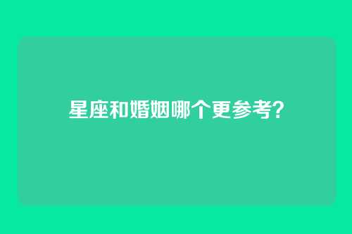 星座和婚姻哪个更参考?
