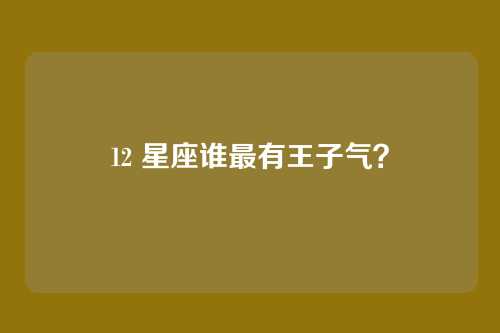 12 星座谁最有王子气?