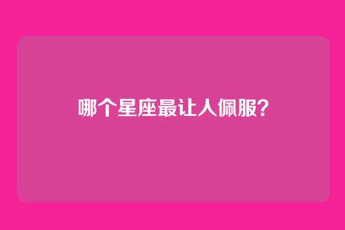 哪个星座最让人佩服?