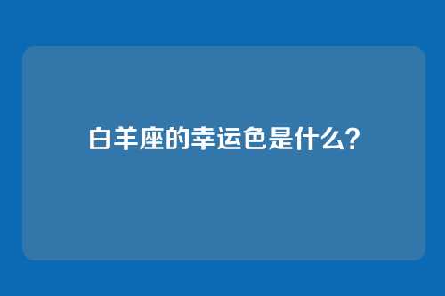 白羊座的幸运色是什么？