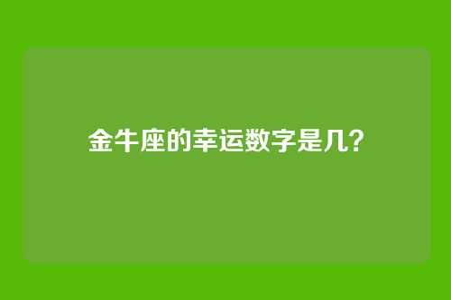 金牛座的幸运数字是几？