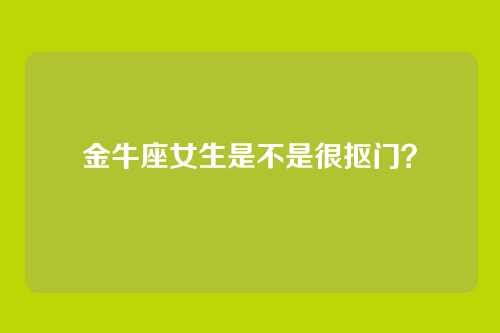 金牛座女生是不是很抠门？