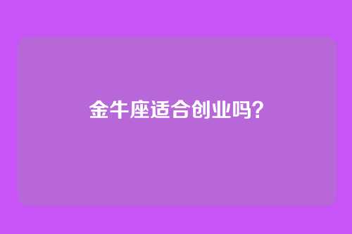 金牛座适合创业吗?