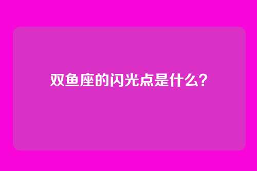 双鱼座的闪光点是什么?