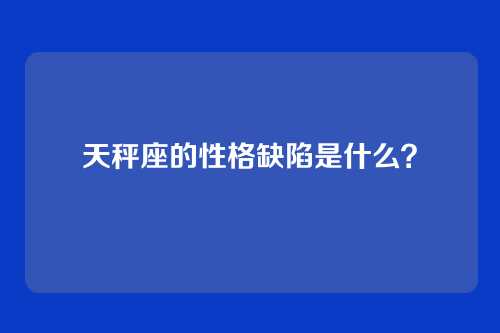 天秤座的性格缺陷是什么?