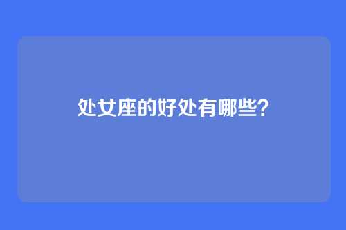 处女座的好处有哪些？