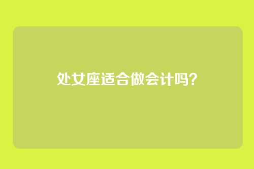 处女座适合做会计吗？