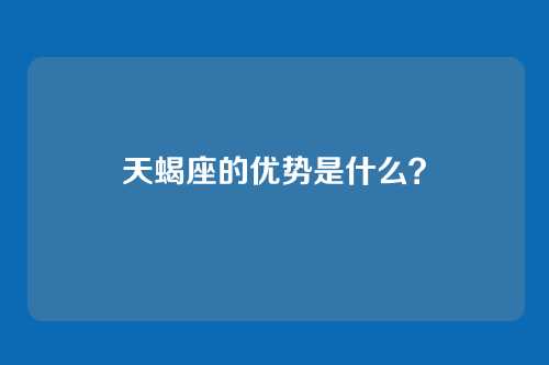 天蝎座的优势是什么？
