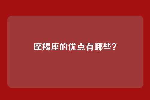 摩羯座的优点有哪些？
