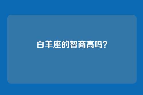 白羊座的智商高吗?