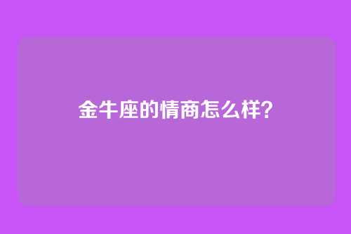 金牛座的情商怎么样？