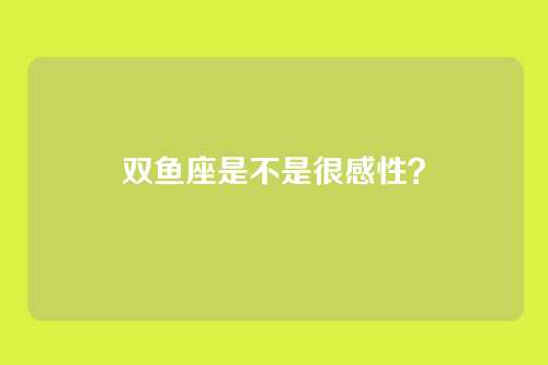 双鱼座是不是很感性？