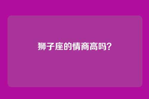 狮子座的情商高吗?