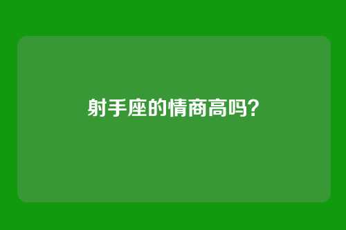 射手座的情商高吗？