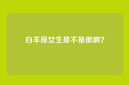 白羊座女生是不是很飒？