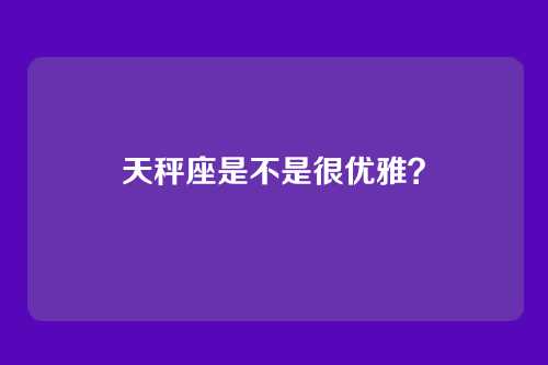 天秤座是不是很优雅?