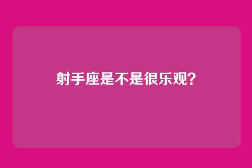 射手座是不是很乐观？
