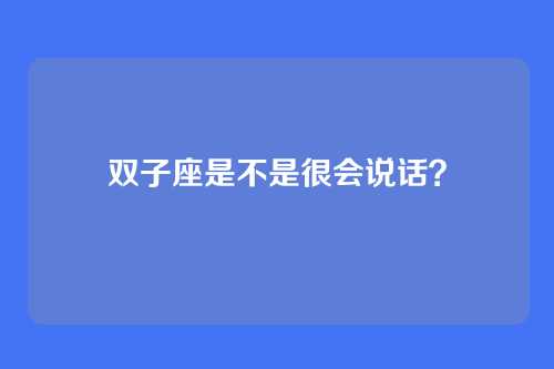 双子座是不是很会说话？