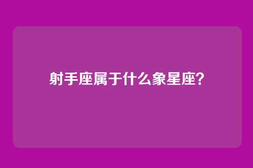 射手座属于什么象星座？
