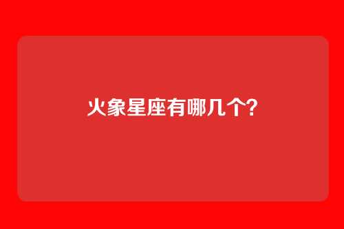 火象星座有哪几个？