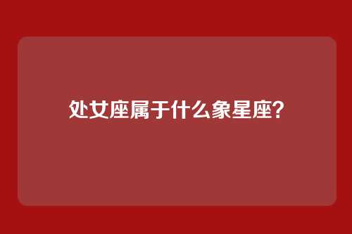 处女座属于什么象星座？