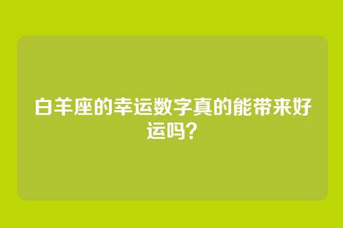 白羊座的幸运数字真的能带来好运吗？