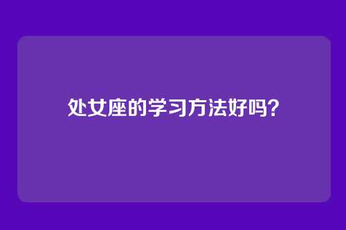 处女座的学习方法好吗？