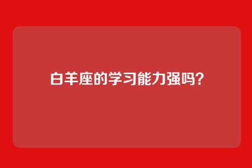 白羊座的学习能力强吗？