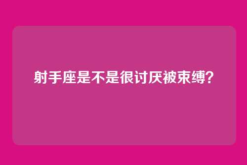射手座是不是很讨厌被束缚？