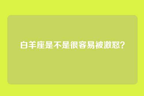 白羊座是不是很容易被激怒？