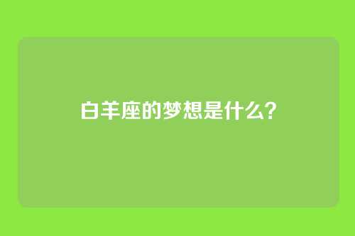 白羊座的梦想是什么？