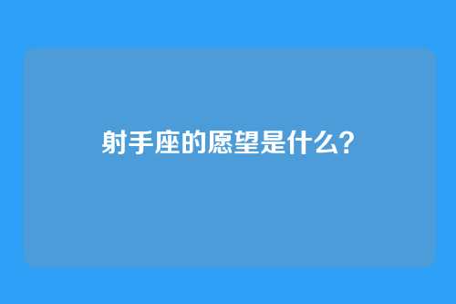 射手座的愿望是什么？