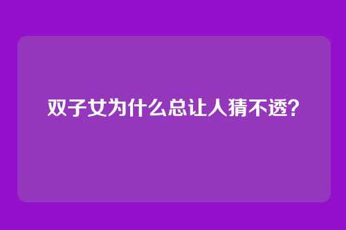 双子女为什么总让人猜不透？