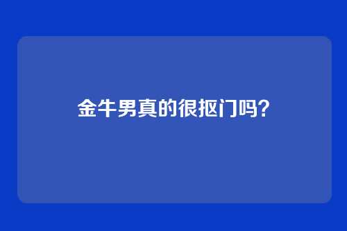 金牛男真的很抠门吗？