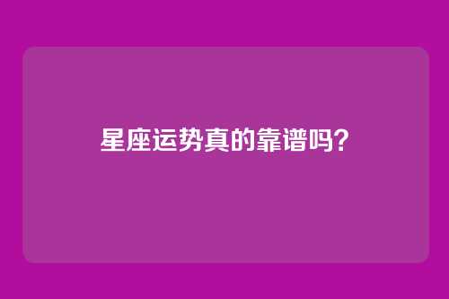 星座运势真的靠谱吗？