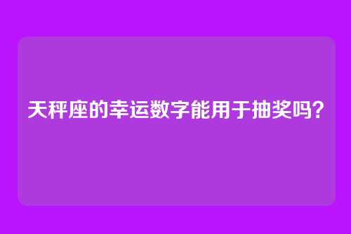 天秤座的幸运数字能用于抽奖吗？
