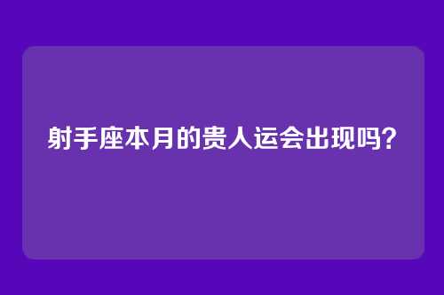 射手座本月的贵人运会出现吗？
